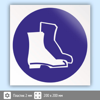 Знак M05 «Работать в защитной обуви» (пластик, 200х200 мм)